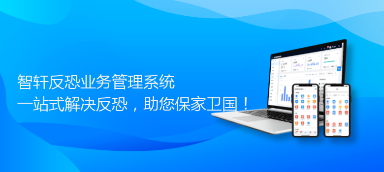 反恐业务管理系统